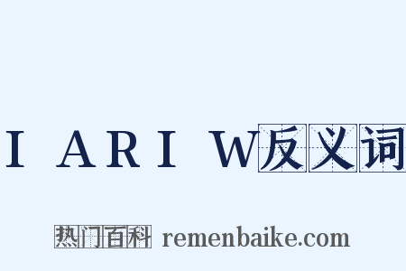 IARIW反义词是什么意思的图片